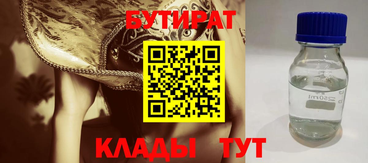 Бутират  Вход с VPN  Лабинск  БУТИРАТ BDO 