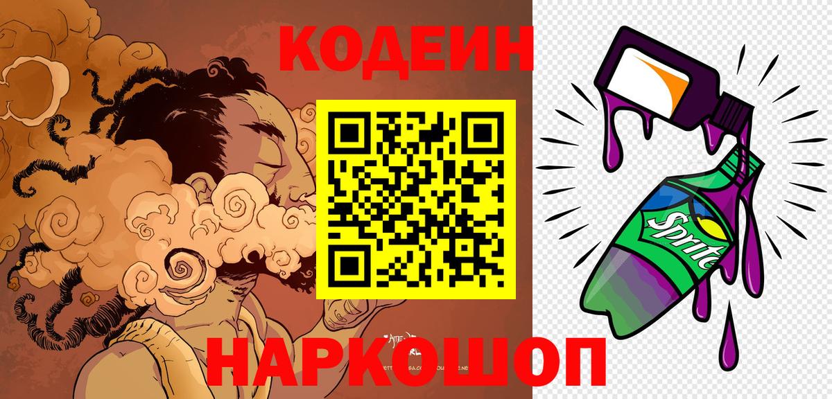 Лабинск  Кодеиновый сироп Lean напиток Lean (лин)  Вход с VPN  Кодеин Purple Drank 